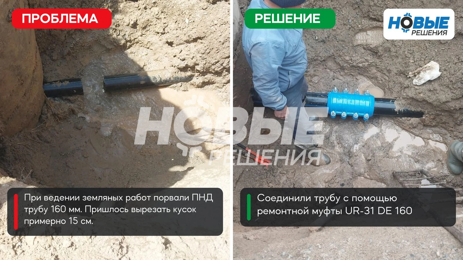 Проблема: при ведении земляных работ порвали ПНД трубу диаметром 160 мм. Повреждённый участок длиной примерно 15 см пришлось вырезать.
Решение: повреждённую трубу соединили за 20 минут с помощью ремонтной муфты UR-31.